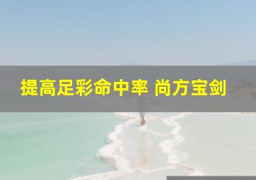 提高足彩命中率 尚方宝剑